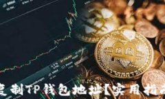 如何安全有效地复制TP钱包地址？实用