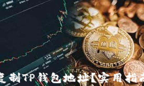 如何安全有效地复制TP钱包地址?实用指南与常见问题解答