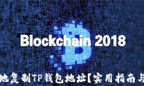 如何安全有效地复制TP钱包地址?实用指南与常见问题解答