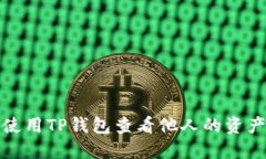 如何使用TP钱包查看他人的资产信息