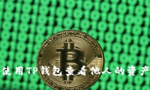 如何使用TP钱包查看他人的资产信息