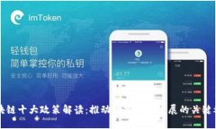 区块链十大政策解读：推动数字经济发