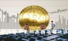TP钱包矿工费不足的原因及解决办法详