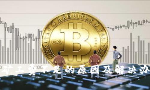 TP钱包矿工费不足的原因及解决办法详解