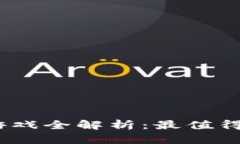 2023年区块链独角兽游戏全解析：最值