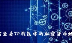 如何查看TP钱包中的加密货币地址？