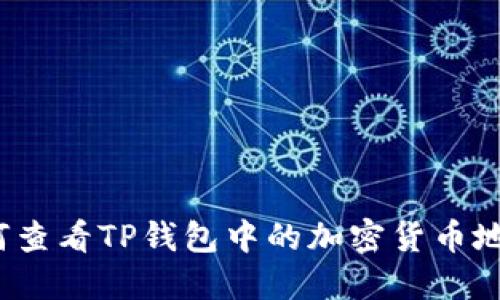 如何查看TP钱包中的加密货币地址?