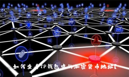 如何查看TP钱包中的加密货币地址?