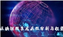东莞区块链股票龙头股分析与投资指南
