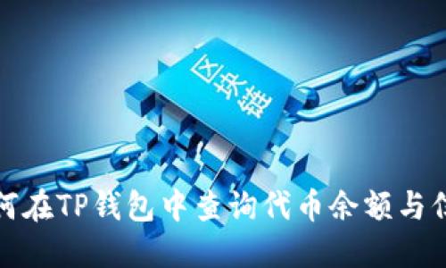 如何在TP钱包中查询代币余额与信息