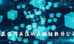 2023年最值得关注的区块链软件公司全