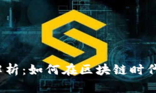TP钱包挖矿全解析:如何在区块链时代获取更多收益?