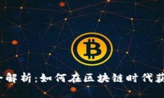 TP钱包挖矿全解析：如何在区块链时代