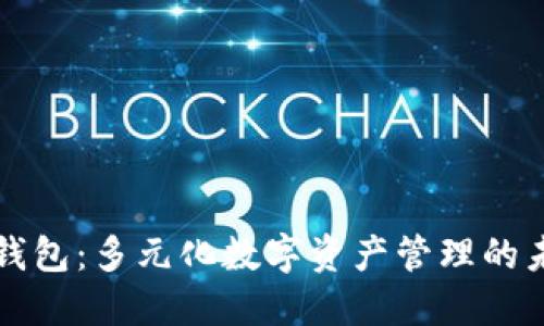 TP钱包:多元化数字资产管理的未来