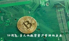 TP钱包：多元化数字资产管理的未来