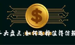 区块链良心服务大盘点：如何选择值得