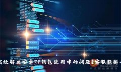 如何高效解决安卓TP钱包使用中的问题