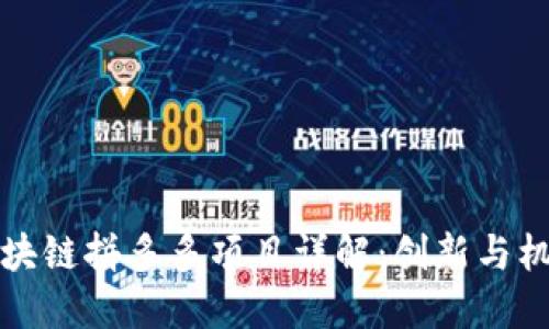 区块链拼多多项目详解:创新与机遇