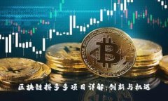 区块链拼多多项目详解：创新与机遇