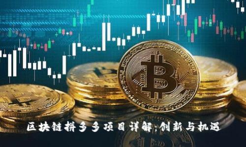 区块链拼多多项目详解:创新与机遇