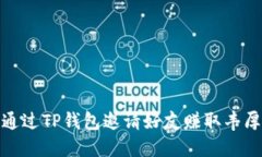 如何通过TP钱包邀请好友赚取丰厚奖励