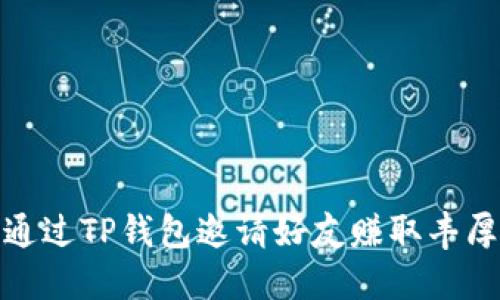 如何通过TP钱包邀请好友赚取丰厚奖励