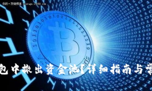 如何在TP钱包中撤出资金池?详细指南与常见问题解答