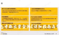 如何在TP钱包中撤出资金池？详细指南