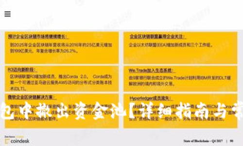 如何在TP钱包中撤出资金池?详细指南与常见问题解答