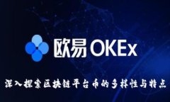 深入探索区块链平台币的多样性与特点