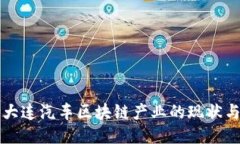 揭秘大连汽车区块链产业的现状与未来