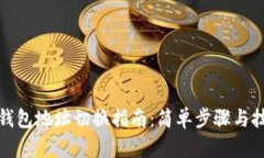 TP钱包地址切换指南：简单步骤与技巧