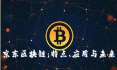 探索京东区块链：特点、应用与未来发
