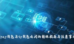 fpay钱包与tp钱包之间的转账指南与注意