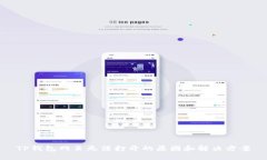TP钱包网页无法打开的原因和解决方案