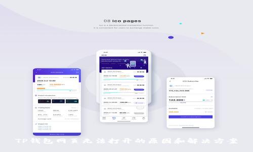 TP钱包网页无法打开的原因和解决方案
