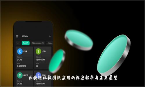 区块链机械图纸应用的深度解析与未来展望