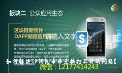 如何解决TP钱包币币兑换打不开的问题
