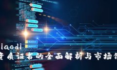jiaodi/jiaodi区块链资质证书的全面解析