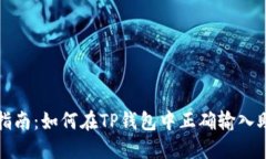 详细指南：如何在TP钱包中正确输入助