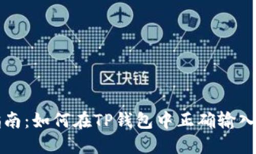 详细指南:如何在TP钱包中正确输入助记词