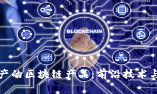 探索韩国产的区块链产品:前沿技术与创新应用