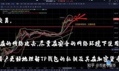 深入了解TP钱包私钥的构成及其重要性