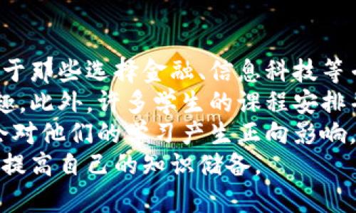 jiaoti和区块链无关的人群分析：你需要知道的五类人/jiaoti  
区块链, 无关人员, 行业分析, 出圈现象, 社会影响/guanjianci  

引言  
在当今的数字经济时代，区块链技术正逐渐变得热门，几乎每一个相关的话题都能引发广泛的讨论和关注。然而，与区块链完全无关的人群，往往在这个话题中被忽略。本文将全面分析和区块链没有直接关系的五类人，包括他们的特点、所处行业的影响以及为什么他们与区块链无关。

一、非技术行业从业者  
对于很多非技术行业的人来说，区块链可能听起来像一个遥远的概念。比如，餐饮、旅游、教育等传统行业的从业者，目睹了科技的快速发展，却往往没有与区块链技术发生直接的联系。  
非技术行业的从业者通常关注自己的业务领域，因而对区块链的关注相对较少。例如，在餐饮行业，经营者更关心食材的采购、菜品的研发、客户的服务等日常运营，而与区块链相关的数字身份、去中心化支付等概念并不是他们的核心关注点。  
这类人群虽然可能听说过区块链，但在日常工作中并不会直接与区块链产生交集。大部分情况下，他们的成功与否取决于传统市场运作，因此可以说他们与区块链的联系非常有限。  

二、普通消费者  
绝大多数普通消费者在日常生活中使用各种应用程序，如网购、社交媒体等，但对区块链的理解几乎停留在表面。虽然某些品牌和商家开始接受加密货币作为支付方式，但使用这些新技术的情况仍旧较小。  
普通消费者的关注点在于使用的便捷性、价格的合理性，以及产品的真实性。他们通常不具备足够的专业知识去理解区块链技术的细节，也不关心这些底层技术如何改变市场格局。因此，这些人群传统上并不与区块链相关。  
消费者只是需要选择适合自己的产品和服务，他们更关心的是使用体验而非产品背后的技术支持。这表明，在普通用户中，与区块链没有直接关联的人群庞大。  

三、法律行业专业人士  
在法律行业中，很多法律从业者对技术的理解并不深入，他们主要专注于法律条款、法规遵从和案件的处理。尽管区块链技术在法律领域也有应用，例如智能合约和证明文件的不可篡改性，但大部分法律专业人士的日常工作依然围绕传统法律框架。  
法律专业人士往往面临不断变化的法规和法律解释，这使他们的时间和精力更集中于法律条款而非新兴技术。虽然他们了解这一技术的存在，但并不会将其作为日常工作的一部分。  
此外，许多法律工作者认为，区块链技术的应用在法律领域仍处于探索阶段，很多相关案例尚未被广泛接受。因此，这一领域也出现了与区块链无关的专业人士。  

四、传统制造业从业者  
传统制造业是一个与技术进步息息相关的行业，但很多从业者仍旧保持着传统的生产和经营模式。他们关注的更多是生产线的效率和产品的质量，与区块链的无限可能几乎没有联系。  
虽然区块链技术可以提升制造业的透明度和效率，比如通过供应链管理，但要真正推动这样的大规模变革，需要时间和资金的投入，大多数企业还在使用传统的管理方式。  
因此，继续关注传统制造流程的从业者与区块链技术的联系相对较少。这一人群的存在，反映了传统行业对新兴技术的慢适应现状，也显示出区块链的概念尚未完全渗透到每个行业之中。  

五、学生群体  
虽然当下许多高校和职业培训班已经开始教授区块链技术，但并不是所有学生都涉及该领域。许多学生在选择专业时，依旧会选择更传统和成熟的学科，如文学、历史、教育等，而不涉及与区块链相关的技术课程。  
对于这一人群来说，区块链技术仍然是一个陌生的概念。他们的学习目的主要是为了将来能够拥有固定的职业，而不是专门学习新兴技术。因此，学生这个群体中，和区块链无关的人依旧占有相当大的比例。  
在这个信息快速传播的时代，虽然学生们可能会了解一些基本概念，但这并不能保证所有人都愿意去深入研究，也并不代表这部分学生会因为普通的信息传播而进入区块链行业。  

结论  
虽然区块链技术正处于快速发展的阶段，并在许多行业中显示出其广泛的应用潜力，但与区块链无关的人群依旧存在，并且在社会中占有相当大的比例。本文分析的五类人群，展现了不同领域从业者对区块链技术接触的局限性，他们的关注点依旧停留在自身业务和生活的实际需求上。  
在未来，随着区块链技术的不断普及和演变，或许会逐步吸引更多领域的人群关注与参与。但当前阶段，我们强调这些人群的存在不仅有助于我们理解区块链技术的传播与接受过程，也提醒我们充分关注技术影响之外，把更多的目光投向普通人的日常生活。

针对上文，以下是五个相关问题：

问题一：区块链技术对传统行业有什么影响？  
区块链技术正在逐渐渗透到各个行业，尤其是传统行业。对此，我们可以从几个方面进行详细讨论：  
首先，区块链技术能够提高透明度。在传统供应链管理中，信息的传递往往是不透明的，区块链可以为每个环节都提供可追踪的记录，确保信息的准确性与可信度。在食品、药品等对安全性要求高的行业，透明性显得尤为重要。  
其次，区块链还有助于降低成本。传统行业在处理信用问题、合同执行等方面往往需要中介的参与，造成额外成本。而区块链技术通过智能合约的制订，可以在一定程度上消除中介的需求，直接实现交易。  
第三，区块链为传统行业提供了更高的数据安全性。由于区块链特有的加密存储特性，数据几乎不可能被篡改，这使得行业可以更专注于数据的使用，而不是担心数据恢复或泄露的问题。  
最后，区块链能够促进更快速的交易。很多行业在进行跨国交易时，涉及的手续繁琐，且取决于多方的信任，而区块链的去中心化特性，可以降低这一过程的复杂程度，实现实时交易。这将使得很多行业在全球化进程中更加高效。  

问题二：普通消费者如何看待区块链技术？  
普通消费者对区块链技术的看法相对分化，但普遍表现出某种程度的好奇与迷茫。对此，我们可以从以下几个方面进行分析：  
首先，大部分消费者对区块链的认识还停留在表面。他们听说过比特币、以太坊等加密货币，知道这些与区块链技术有直接关系，但对其背后的机制了解不多。这种认识限制了他们进一步的理解与应用。  
其次，消费者对区块链技术的兴趣受到实际应用影响。例如，在某些电商平台上，允许使用加密货币消费，会吸引消费者进一步了解区块链。然而，当区块链应用与他们日常生活联系不大时，他们的关注度便降低，甚至产生对其的排斥。  
第三，普通消费者更关注的是区块链所带来的效益。区块链可以提高交易的安全性、降低假货以及提高透明度等这些都是消费者非常关心的点。然而，对于如何更好地利用这些优势，消费者则缺乏信息来源。  
最后，随着区块链在各大行业逐渐普及，消费者的认知有望提高，但仍需要更多时间来建立全面的认知与理解。  

问题三：法律行业如何适应区块链技术？  
法律行业对区块链技术的适应过程并非一帆风顺，以下几个方面可以反映这一现状：  
首先，法律行业的从业者需要更新观念。例如，智能合约在法律领域的应用是一个挑战，传统法律的契约执行与区块链的自动执行机制存在明显差距，法律从业者需要重新思考法律合同的设计与适用。  
其次，法律行业应建立相应的法规标准以适应区块链技术。在很多国家和地区，在智能合约、去中心化应用等方面的法律框架仍是模糊的。为了保护用户权益，促进行业健康发展，各国政府需要及时修订法律法规。  
第三，法律行业需要建立相关的专业知识培训体系，以提升从业人员对区块链技术的理解。在一些法学院和培训机构，应该增设有关区块链与法律的课程，这样有助于培养新一代法律人才。  
最后，在实际操作中，法律从业者还需要不断进行案例研究，从中提炼出如何将区块链技术灵活运用到传统法律工作中的可行性方案。  

问题四：非技术行业从业者如何看待区块链的应用前景？  
非技术行业的从业者面对区块链的应用前景，态度普遍较为谨慎，以下几点可供探讨：  
首先，他们可能对区块链技术缺乏足够的理解。这些从业者更多关注的是行业内的效率和成本问题，因此，对于自己不熟悉的技术，他们可能产生怀疑。  
其次，资金投入问题也是制约非技术行业关注区块链的重要因素。很多非技术行业的企业在进行技术投资时，顾虑到需要投入大量人力、财力资源，往往难以在短期内看到效果。  
第三，非技术行业的从业者希望获得更直观的区块链应用案例，通过实际示范展现区块链的效率与价值，来促进他们的认可。很多非技术行业者更愿意接受那些已经成熟并应用成功的案例。  
最后，尽管这些从业者可能不愿意主动探索区块链，但在未来的某些催化条件（如行业竞争、消费者需求）下，他们也可能会被迫转向区块链技术。  

问题五：学生如何看待区块链技术的学习价值？  
学生对区块链技术的学习价值评价，多为积极与消极并存，以下是对此的深度分析：  
首先，学习区块链技术对未来就业有积极影响。在数字化和技术驱动的时代，掌握区块链技术无疑能够提高就业竞争力。尤其是对于那些选择金融、信息科技等专业的学生更是如此。  
其次，仍有许多学生对区块链技术了解甚少。他们可能接触到区块链的概念，但在深度学习与应用层面上却没有足够的动力和兴趣。此外，许多学生的课程安排并没有完全覆盖区块链的深入内容，这导致了他们对于技术的模糊感。  
第三，学生在学习过程中希望看到实际案例与应用。很多学生认为，能够更好地理解区块链技术背后的原理，实践中如何应用，将会对他们的学习产生正向影响。教授技术时应结合实际案例，鼓励学生进行动手实践。  
最后，随着区块链技术的不断进化，学生未来在这些领域的职业选择将愈加丰富，这应当激励他们在校期间多关注相关领域，努力提高自己的知识储备。  