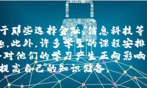 jiaoti和区块链无关的人群分析：你需要知道的五类人/jiaoti  
区块链, 无关人员, 行业分析, 出圈现象, 社会影响/guanjianci  

引言  
在当今的数字经济时代，区块链技术正逐渐变得热门，几乎每一个相关的话题都能引发广泛的讨论和关注。然而，与区块链完全无关的人群，往往在这个话题中被忽略。本文将全面分析和区块链没有直接关系的五类人，包括他们的特点、所处行业的影响以及为什么他们与区块链无关。

一、非技术行业从业者  
对于很多非技术行业的人来说，区块链可能听起来像一个遥远的概念。比如，餐饮、旅游、教育等传统行业的从业者，目睹了科技的快速发展，却往往没有与区块链技术发生直接的联系。  
非技术行业的从业者通常关注自己的业务领域，因而对区块链的关注相对较少。例如，在餐饮行业，经营者更关心食材的采购、菜品的研发、客户的服务等日常运营，而与区块链相关的数字身份、去中心化支付等概念并不是他们的核心关注点。  
这类人群虽然可能听说过区块链，但在日常工作中并不会直接与区块链产生交集。大部分情况下，他们的成功与否取决于传统市场运作，因此可以说他们与区块链的联系非常有限。  

二、普通消费者  
绝大多数普通消费者在日常生活中使用各种应用程序，如网购、社交媒体等，但对区块链的理解几乎停留在表面。虽然某些品牌和商家开始接受加密货币作为支付方式，但使用这些新技术的情况仍旧较小。  
普通消费者的关注点在于使用的便捷性、价格的合理性，以及产品的真实性。他们通常不具备足够的专业知识去理解区块链技术的细节，也不关心这些底层技术如何改变市场格局。因此，这些人群传统上并不与区块链相关。  
消费者只是需要选择适合自己的产品和服务，他们更关心的是使用体验而非产品背后的技术支持。这表明，在普通用户中，与区块链没有直接关联的人群庞大。  

三、法律行业专业人士  
在法律行业中，很多法律从业者对技术的理解并不深入，他们主要专注于法律条款、法规遵从和案件的处理。尽管区块链技术在法律领域也有应用，例如智能合约和证明文件的不可篡改性，但大部分法律专业人士的日常工作依然围绕传统法律框架。  
法律专业人士往往面临不断变化的法规和法律解释，这使他们的时间和精力更集中于法律条款而非新兴技术。虽然他们了解这一技术的存在，但并不会将其作为日常工作的一部分。  
此外，许多法律工作者认为，区块链技术的应用在法律领域仍处于探索阶段，很多相关案例尚未被广泛接受。因此，这一领域也出现了与区块链无关的专业人士。  

四、传统制造业从业者  
传统制造业是一个与技术进步息息相关的行业，但很多从业者仍旧保持着传统的生产和经营模式。他们关注的更多是生产线的效率和产品的质量，与区块链的无限可能几乎没有联系。  
虽然区块链技术可以提升制造业的透明度和效率，比如通过供应链管理，但要真正推动这样的大规模变革，需要时间和资金的投入，大多数企业还在使用传统的管理方式。  
因此，继续关注传统制造流程的从业者与区块链技术的联系相对较少。这一人群的存在，反映了传统行业对新兴技术的慢适应现状，也显示出区块链的概念尚未完全渗透到每个行业之中。  

五、学生群体  
虽然当下许多高校和职业培训班已经开始教授区块链技术，但并不是所有学生都涉及该领域。许多学生在选择专业时，依旧会选择更传统和成熟的学科，如文学、历史、教育等，而不涉及与区块链相关的技术课程。  
对于这一人群来说，区块链技术仍然是一个陌生的概念。他们的学习目的主要是为了将来能够拥有固定的职业，而不是专门学习新兴技术。因此，学生这个群体中，和区块链无关的人依旧占有相当大的比例。  
在这个信息快速传播的时代，虽然学生们可能会了解一些基本概念，但这并不能保证所有人都愿意去深入研究，也并不代表这部分学生会因为普通的信息传播而进入区块链行业。  

结论  
虽然区块链技术正处于快速发展的阶段，并在许多行业中显示出其广泛的应用潜力，但与区块链无关的人群依旧存在，并且在社会中占有相当大的比例。本文分析的五类人群，展现了不同领域从业者对区块链技术接触的局限性，他们的关注点依旧停留在自身业务和生活的实际需求上。  
在未来，随着区块链技术的不断普及和演变，或许会逐步吸引更多领域的人群关注与参与。但当前阶段，我们强调这些人群的存在不仅有助于我们理解区块链技术的传播与接受过程，也提醒我们充分关注技术影响之外，把更多的目光投向普通人的日常生活。

针对上文，以下是五个相关问题：

问题一：区块链技术对传统行业有什么影响？  
区块链技术正在逐渐渗透到各个行业，尤其是传统行业。对此，我们可以从几个方面进行详细讨论：  
首先，区块链技术能够提高透明度。在传统供应链管理中，信息的传递往往是不透明的，区块链可以为每个环节都提供可追踪的记录，确保信息的准确性与可信度。在食品、药品等对安全性要求高的行业，透明性显得尤为重要。  
其次，区块链还有助于降低成本。传统行业在处理信用问题、合同执行等方面往往需要中介的参与，造成额外成本。而区块链技术通过智能合约的制订，可以在一定程度上消除中介的需求，直接实现交易。  
第三，区块链为传统行业提供了更高的数据安全性。由于区块链特有的加密存储特性，数据几乎不可能被篡改，这使得行业可以更专注于数据的使用，而不是担心数据恢复或泄露的问题。  
最后，区块链能够促进更快速的交易。很多行业在进行跨国交易时，涉及的手续繁琐，且取决于多方的信任，而区块链的去中心化特性，可以降低这一过程的复杂程度，实现实时交易。这将使得很多行业在全球化进程中更加高效。  

问题二：普通消费者如何看待区块链技术？  
普通消费者对区块链技术的看法相对分化，但普遍表现出某种程度的好奇与迷茫。对此，我们可以从以下几个方面进行分析：  
首先，大部分消费者对区块链的认识还停留在表面。他们听说过比特币、以太坊等加密货币，知道这些与区块链技术有直接关系，但对其背后的机制了解不多。这种认识限制了他们进一步的理解与应用。  
其次，消费者对区块链技术的兴趣受到实际应用影响。例如，在某些电商平台上，允许使用加密货币消费，会吸引消费者进一步了解区块链。然而，当区块链应用与他们日常生活联系不大时，他们的关注度便降低，甚至产生对其的排斥。  
第三，普通消费者更关注的是区块链所带来的效益。区块链可以提高交易的安全性、降低假货以及提高透明度等这些都是消费者非常关心的点。然而，对于如何更好地利用这些优势，消费者则缺乏信息来源。  
最后，随着区块链在各大行业逐渐普及，消费者的认知有望提高，但仍需要更多时间来建立全面的认知与理解。  

问题三：法律行业如何适应区块链技术？  
法律行业对区块链技术的适应过程并非一帆风顺，以下几个方面可以反映这一现状：  
首先，法律行业的从业者需要更新观念。例如，智能合约在法律领域的应用是一个挑战，传统法律的契约执行与区块链的自动执行机制存在明显差距，法律从业者需要重新思考法律合同的设计与适用。  
其次，法律行业应建立相应的法规标准以适应区块链技术。在很多国家和地区，在智能合约、去中心化应用等方面的法律框架仍是模糊的。为了保护用户权益，促进行业健康发展，各国政府需要及时修订法律法规。  
第三，法律行业需要建立相关的专业知识培训体系，以提升从业人员对区块链技术的理解。在一些法学院和培训机构，应该增设有关区块链与法律的课程，这样有助于培养新一代法律人才。  
最后，在实际操作中，法律从业者还需要不断进行案例研究，从中提炼出如何将区块链技术灵活运用到传统法律工作中的可行性方案。  

问题四：非技术行业从业者如何看待区块链的应用前景？  
非技术行业的从业者面对区块链的应用前景，态度普遍较为谨慎，以下几点可供探讨：  
首先，他们可能对区块链技术缺乏足够的理解。这些从业者更多关注的是行业内的效率和成本问题，因此，对于自己不熟悉的技术，他们可能产生怀疑。  
其次，资金投入问题也是制约非技术行业关注区块链的重要因素。很多非技术行业的企业在进行技术投资时，顾虑到需要投入大量人力、财力资源，往往难以在短期内看到效果。  
第三，非技术行业的从业者希望获得更直观的区块链应用案例，通过实际示范展现区块链的效率与价值，来促进他们的认可。很多非技术行业者更愿意接受那些已经成熟并应用成功的案例。  
最后，尽管这些从业者可能不愿意主动探索区块链，但在未来的某些催化条件（如行业竞争、消费者需求）下，他们也可能会被迫转向区块链技术。  

问题五：学生如何看待区块链技术的学习价值？  
学生对区块链技术的学习价值评价，多为积极与消极并存，以下是对此的深度分析：  
首先，学习区块链技术对未来就业有积极影响。在数字化和技术驱动的时代，掌握区块链技术无疑能够提高就业竞争力。尤其是对于那些选择金融、信息科技等专业的学生更是如此。  
其次，仍有许多学生对区块链技术了解甚少。他们可能接触到区块链的概念，但在深度学习与应用层面上却没有足够的动力和兴趣。此外，许多学生的课程安排并没有完全覆盖区块链的深入内容，这导致了他们对于技术的模糊感。  
第三，学生在学习过程中希望看到实际案例与应用。很多学生认为，能够更好地理解区块链技术背后的原理，实践中如何应用，将会对他们的学习产生正向影响。教授技术时应结合实际案例，鼓励学生进行动手实践。  
最后，随着区块链技术的不断进化，学生未来在这些领域的职业选择将愈加丰富，这应当激励他们在校期间多关注相关领域，努力提高自己的知识储备。  