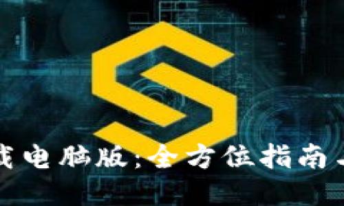 TP钱包下载电脑版:全方位指南与使用技巧