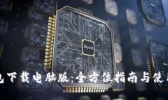 TP钱包下载电脑版：全方位指南与使用