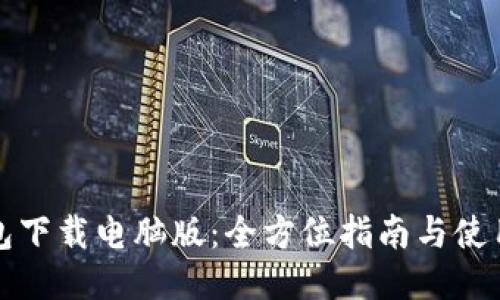 TP钱包下载电脑版:全方位指南与使用技巧