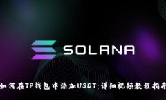 如何在TP钱包中添加USDT：详细视频教程