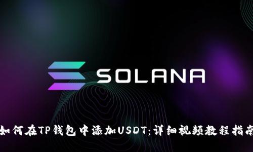 如何在TP钱包中添加USDT:详细视频教程指南